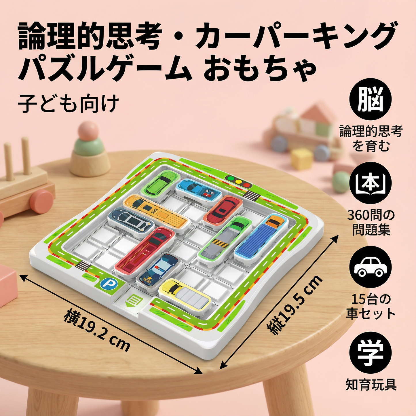 論理的思考・カーパーキング パズルゲーム おもちゃ(子ども向け)