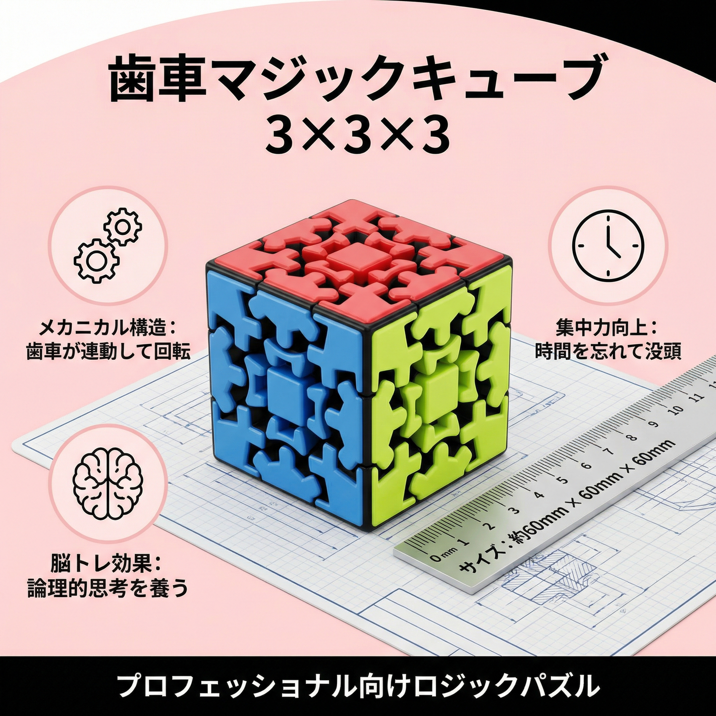 「歯車マジックキューブ 3×3×3 – 機械式ロジックパズル」