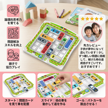 論理的思考・カーパーキング パズルゲーム おもちゃ（子ども向け）