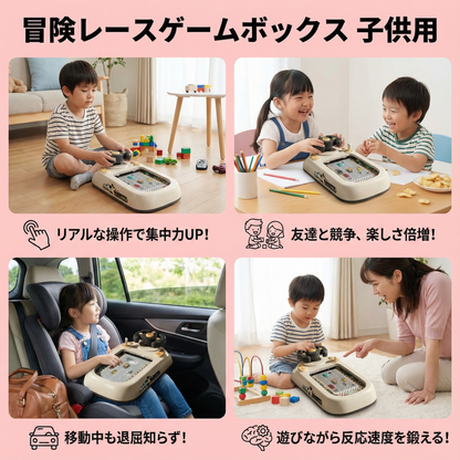 冒険レースゲームボックス 子供用