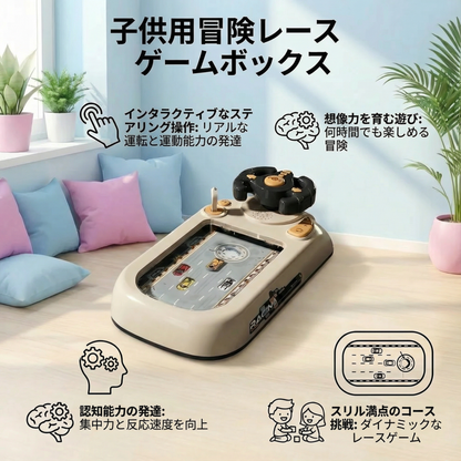 冒険レースゲームボックス 子供用