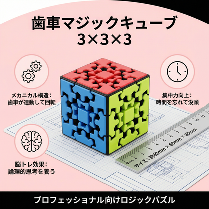「歯車マジックキューブ 3×3×3 – 機械式ロジックパズル」