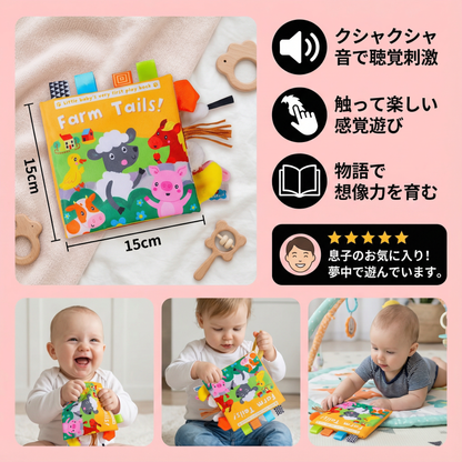 センサリー クシャクシャ絵本 幼児向け