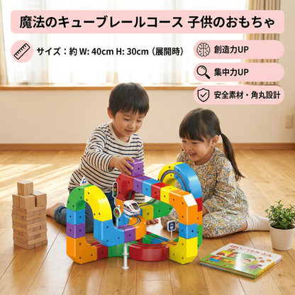 魔法のキューブレールコース 子供のおもちゃ
